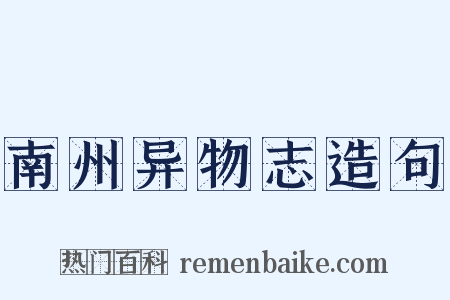 南州异物志造句是什么意思的图片